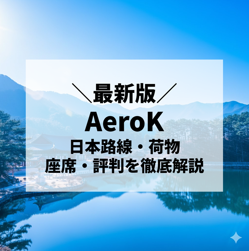 【2025年最新版】AeroK（エアロケイ）完全ガイド｜日本路線・荷物・座席・評判等まとめ