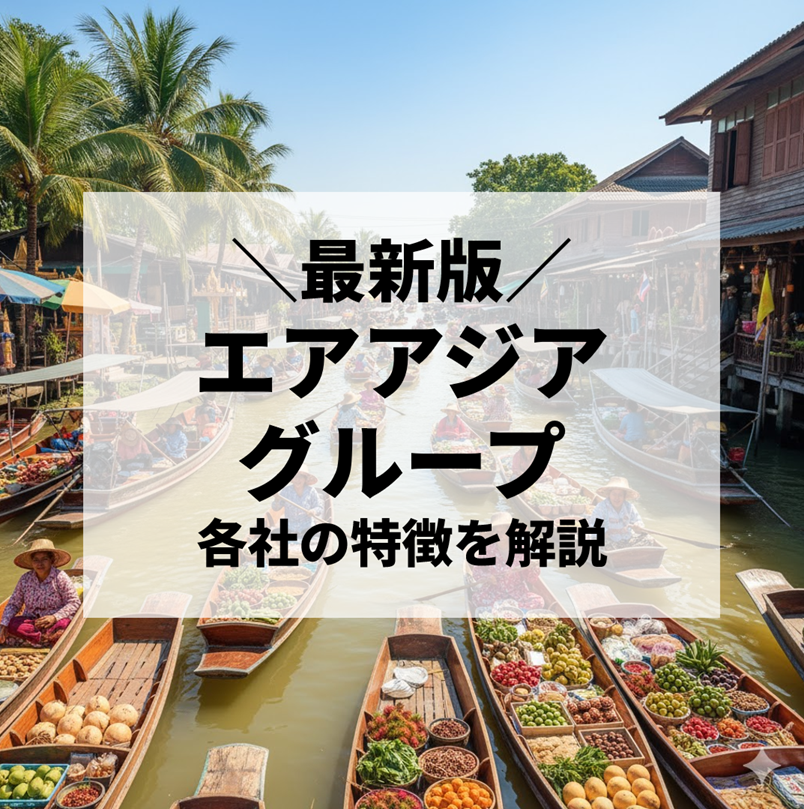 エアアジア・グループ完全ガイド｜エアアジア／エアアジアX／タイ・エアアジア／タイエアアジアXの違いと魅力【2025年最新】