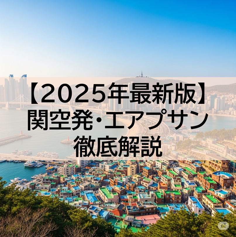 関西空港発・エアプサン徹底ガイド｜チェックインから搭乗までの流れを完全解説【2025年最新】