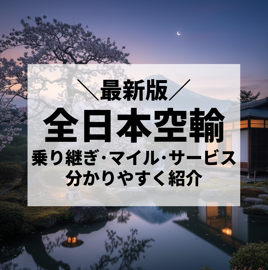 ANA徹底解説｜基本情報・マイル・サービスをわかりやすく紹介【2025年最新版】