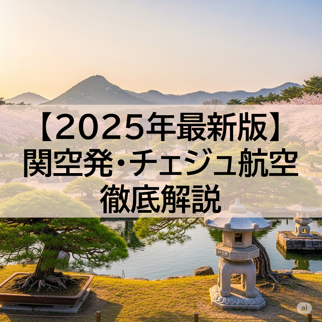 関空発・チェジュ航空を徹底解説｜時刻表・フライトの流れ【2025年最新】