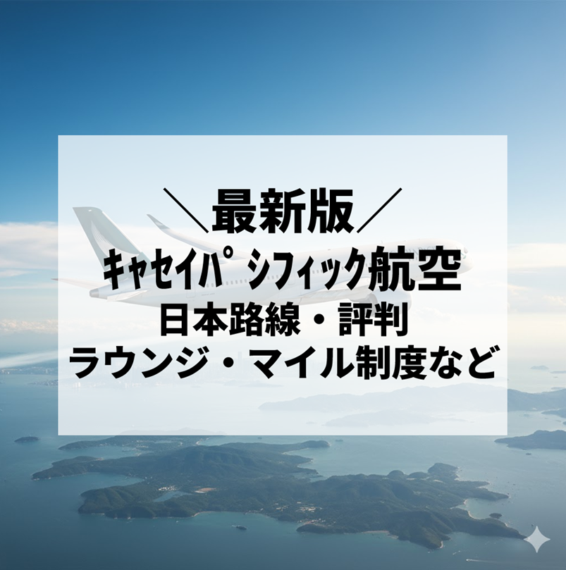 【2025年最新】キャセイパシフィック航空の日本路線・評判・ラウンジ・マイル制度を徹底解説！