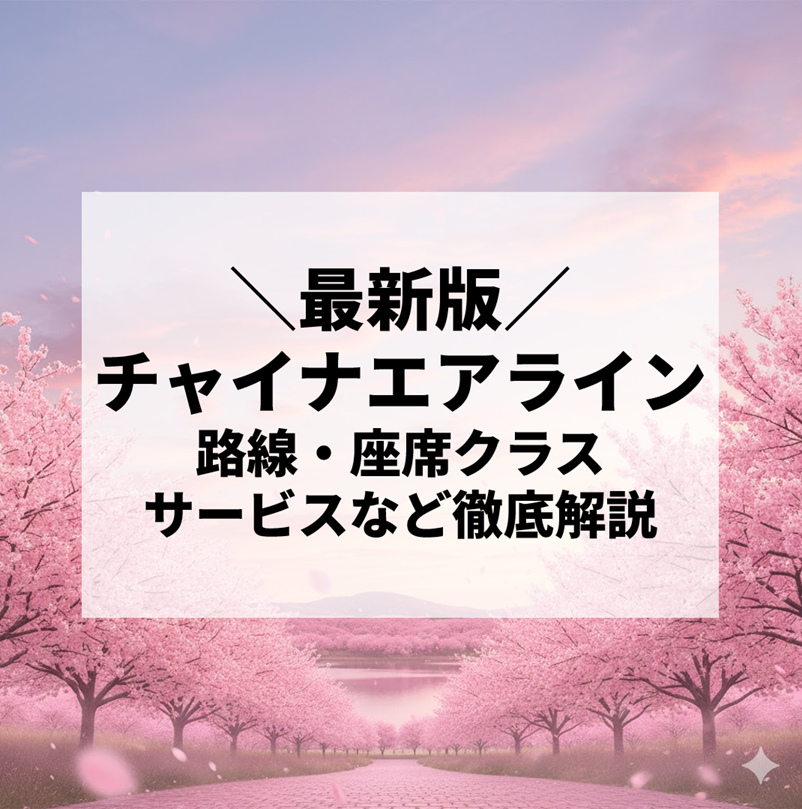 チャイナエアラインとは？路線・座席クラス・サービスの特徴を解説【2025年最新版】