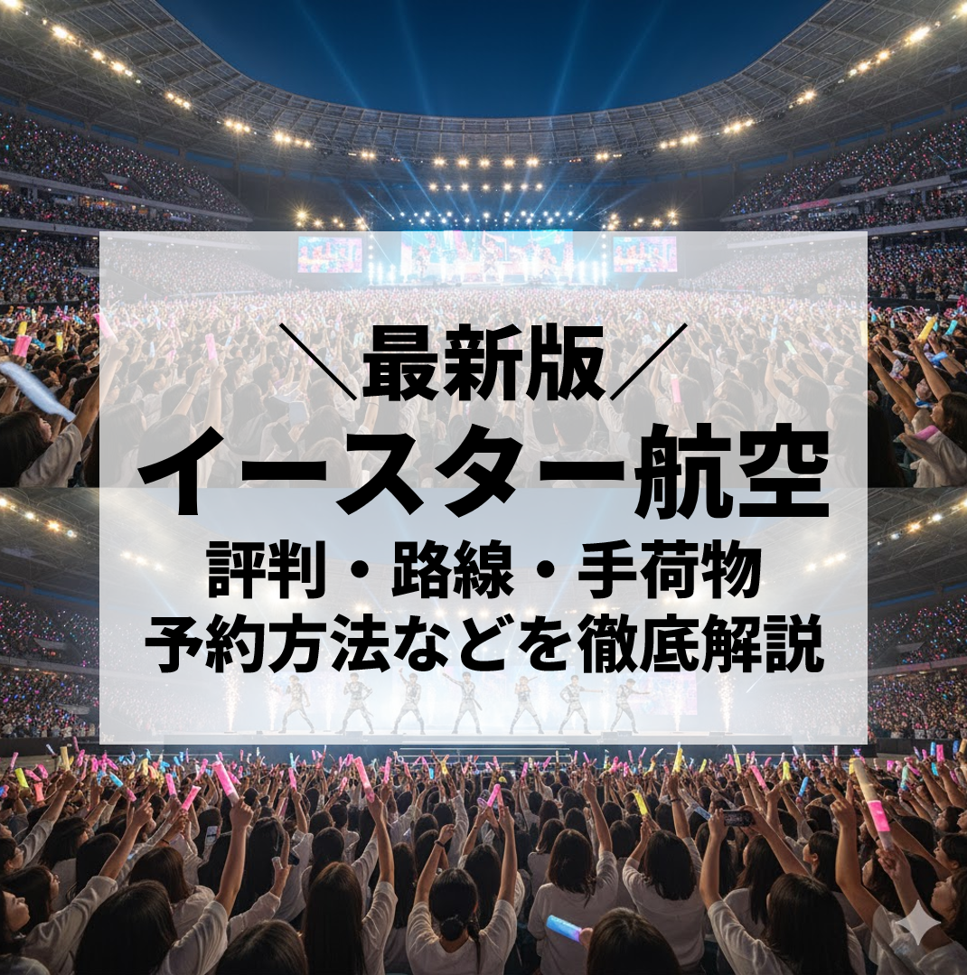 イースター航空って実際どう？評判・路線・手荷物・予約方法など徹底解説【2025年版】