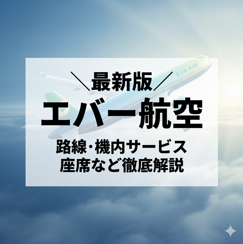 【2025年最新】エバー航空のすべて｜路線・機内サービス・座席等まとめ