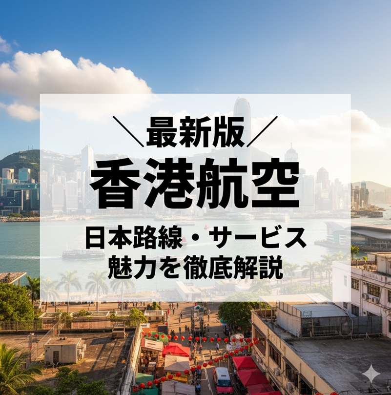 香港航空とは？日本発路線・サービス・魅力を徹底解説【2025年最新】