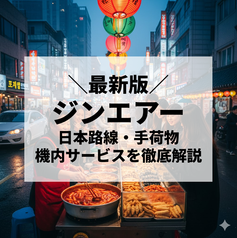 【2025年最新版】ジンエアー完全ガイド｜日本路線・手荷物情報・機内サービスを徹底解説