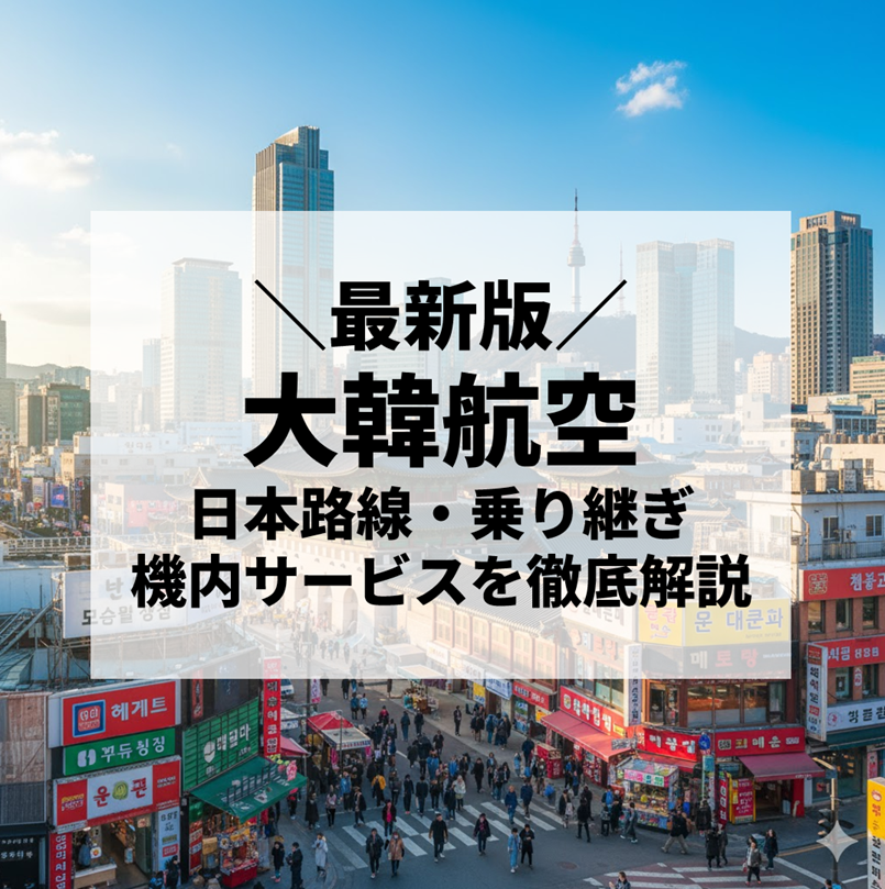 【2025年最新】大韓航空の日本路線・乗り継ぎ・機内サービスなどを徹底解説