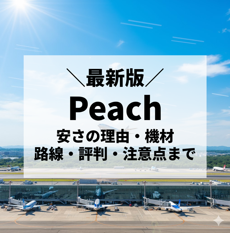 【2025年最新版】Peach（ピーチ）はどんな航空会社？安さの理由・評判・注意点を徹底解説！