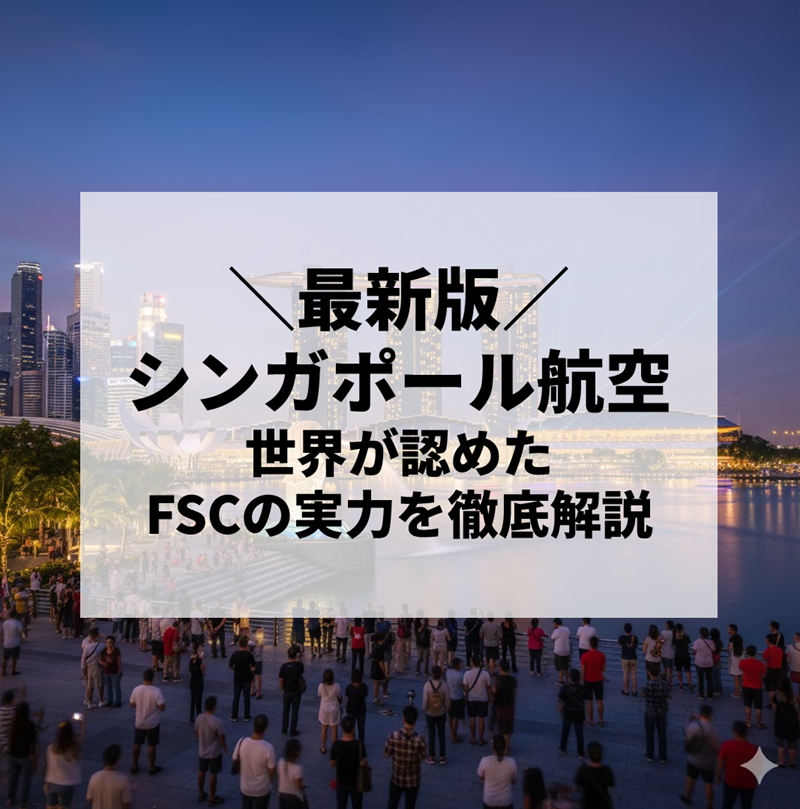 シンガポール航空の魅力と評判【2025年最新版】｜世界が認めたフルサービスキャリアの実力を徹底解説