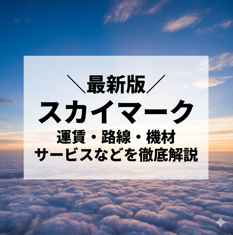 【2025年最新版】スカイマークの運賃・路線・機材・サービス・特別塗装機まとめ
