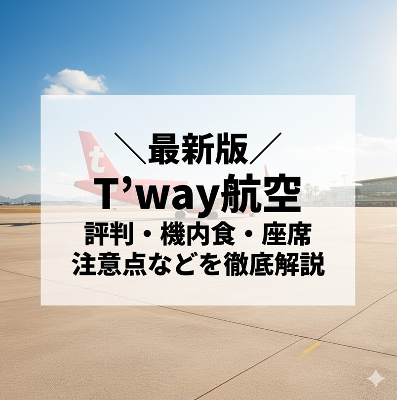 【2025年最新版】t'way航空（ティーウェイ航空）を徹底レビュー｜評判・機内食・座席・注意点などまとめ