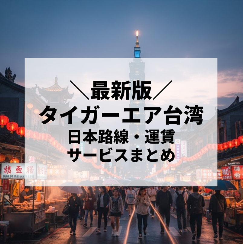 【2025年最新】タイガーエア台湾の路線・運賃・サービスまとめ