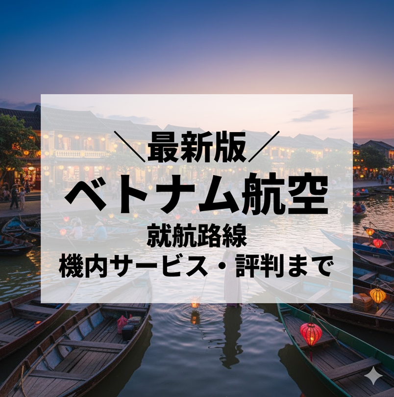 ベトナム航空（Vietnam Airlines）徹底解説：就航路線から機内サービス、評判まで【2025年最新版】