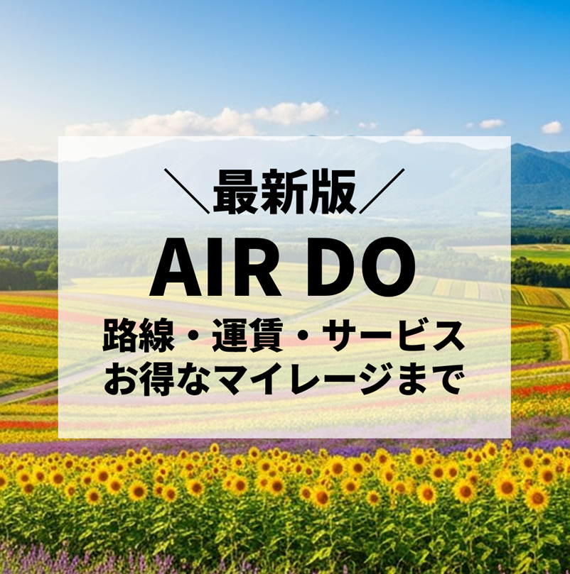 AIR DO徹底解説！北海道の翼で快適な空の旅を【2025年最新版】