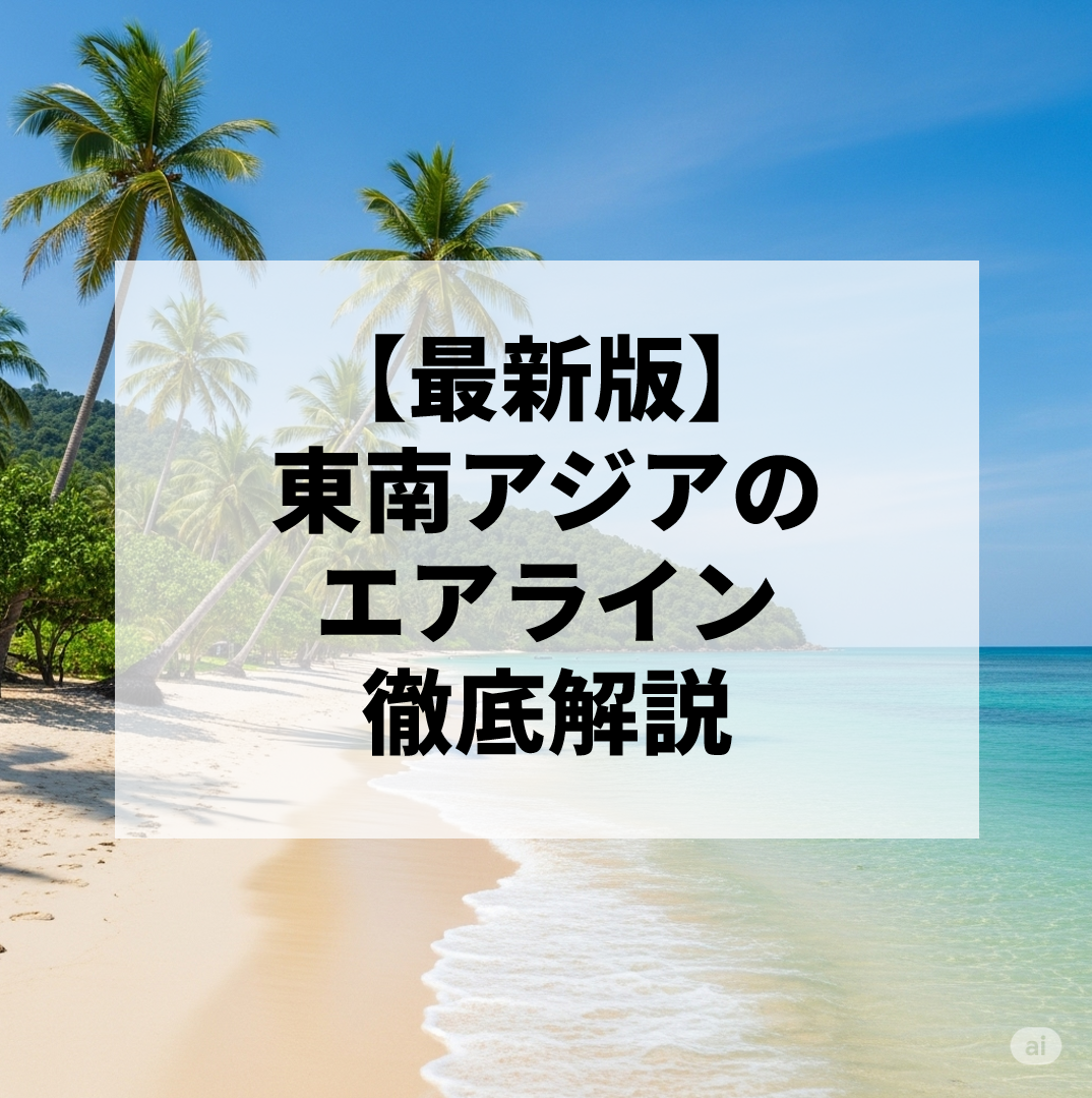 東南アジアのエアライン徹底解説