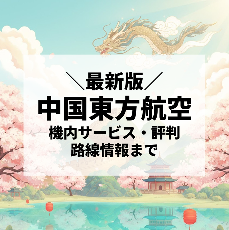 中国東方航空徹底ガイド｜機内サービスから評判、路線情報まで【2025年最新版】