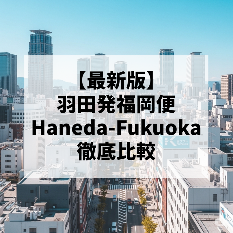 【2025年最新版】羽田発福岡行きの航空会社を徹底比較！ANA・JAL・スカイマーク・スターフライヤーの違いとは？