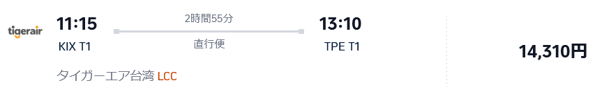 タイガーエア台湾の関空発台北便の運賃