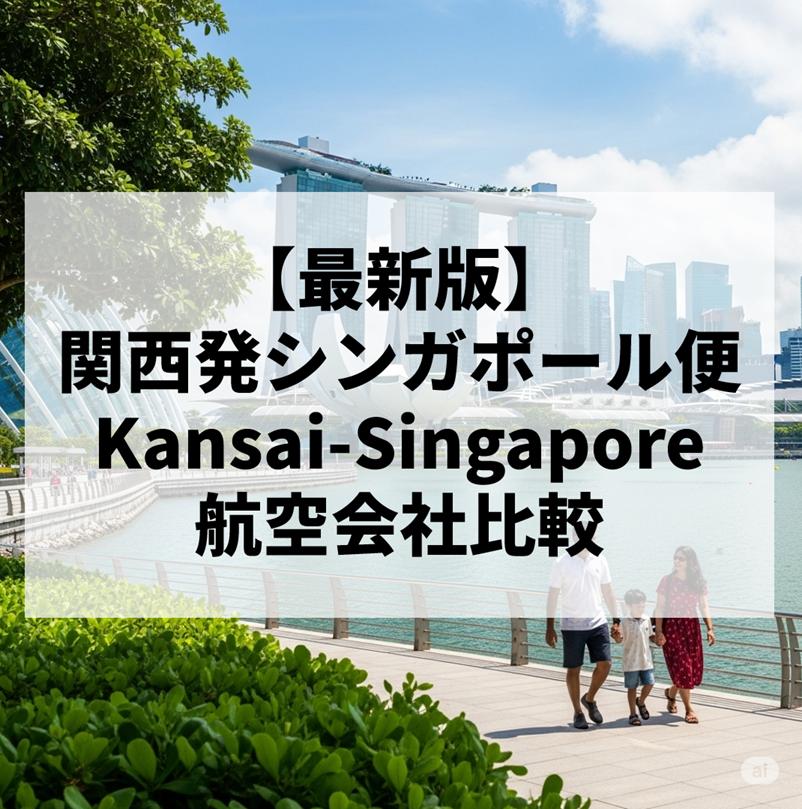 関西空港発シンガポール行き｜スクート・シンガポール航空・ピーチ徹底比較【2025年最新版】