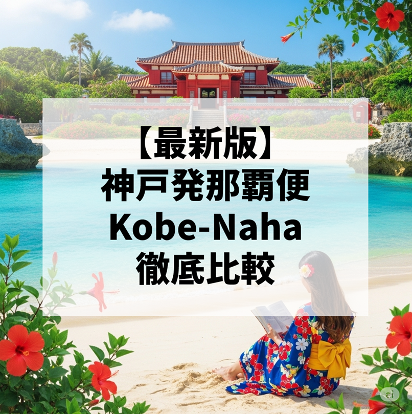神戸空港から那覇空港へ！賢く選ぶ航空会社比較ガイド【スカイマーク・ソラシドエア】