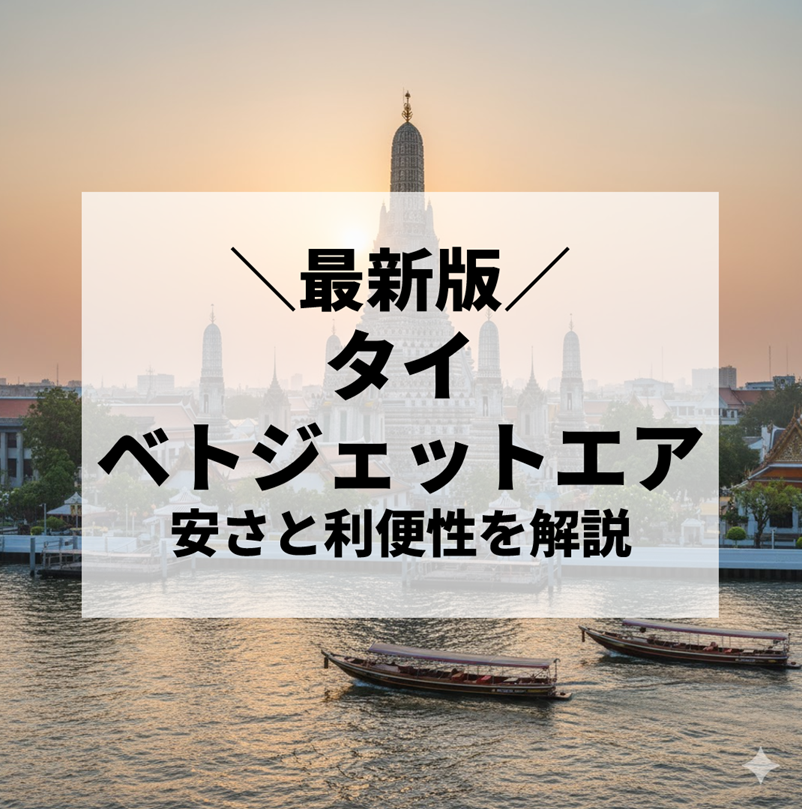タイ・ベトジェットエア完全ガイド｜安さと利便性を兼ね備えた注目のLCC【2025年最新版】
