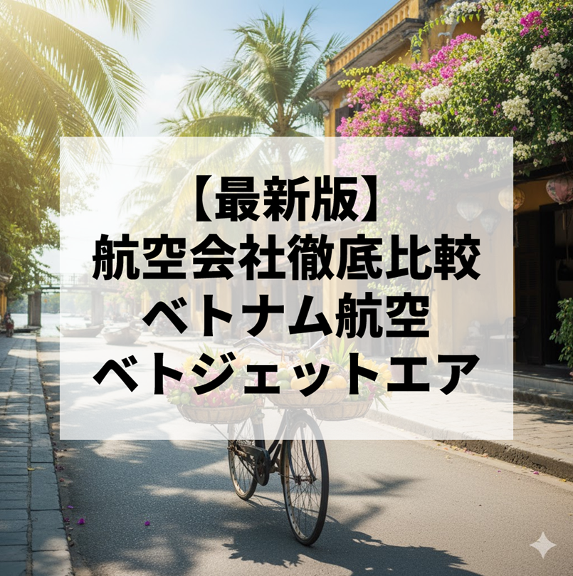 ベトナム航空とベトジェット徹底比較｜安さ・路線・快適さ・サービス等【2025年最新版】