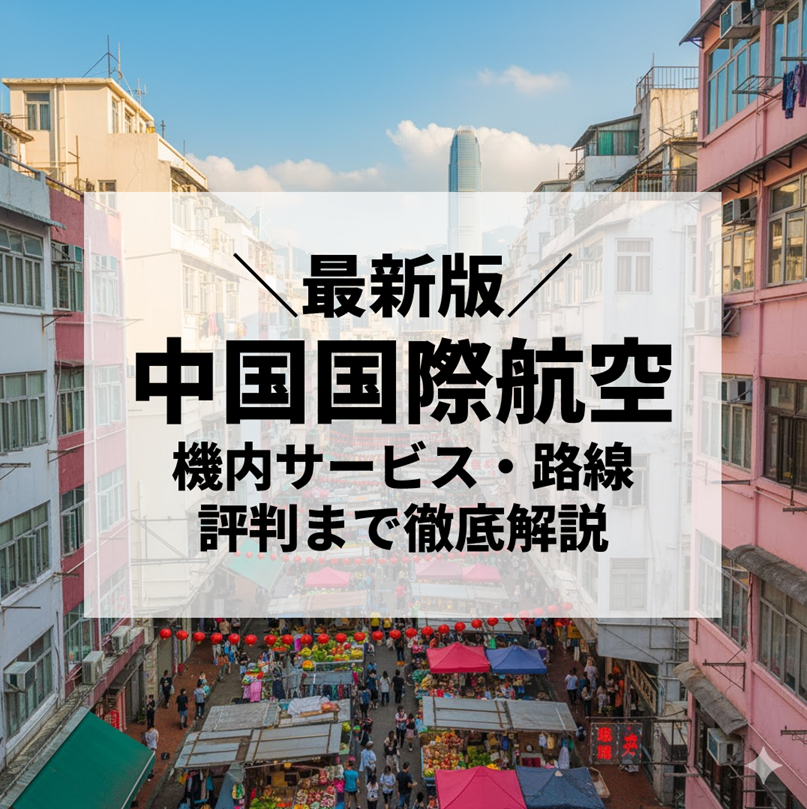 【2025年最新】中国国際航空（エアチャイナ）徹底解説｜機内サービス・路線・評判まで丸わかり！