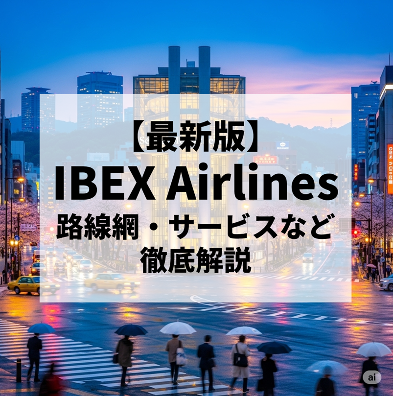 アイベックスエアラインズ（IBEX Airlines）とは？地方と都市をつなぐ、信頼の日系航空会社【2025年最新版】