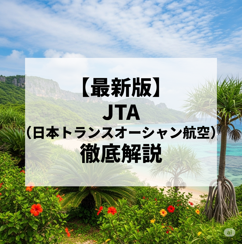 日本トランスオーシャン航空（JTA）徹底解説【2025年最新版】