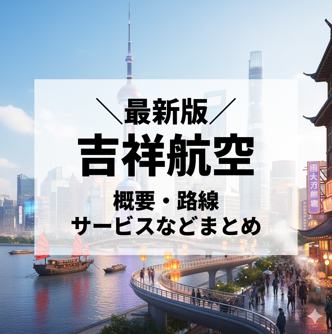 吉祥航空（Juneyao Airlines）徹底解説｜概要・路線・サービス・評判まで【2025年最新版】