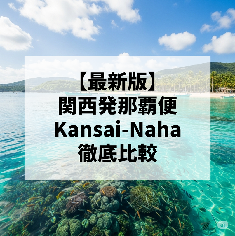 関西発那覇行きの航空会社を徹底比較｜ANA・ピーチ・ジェットスター・JTA