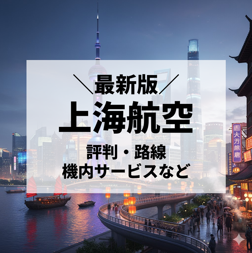 【2025年最新版】上海航空 徹底解説｜評判・路線・機内サービス・予約方法まとめ