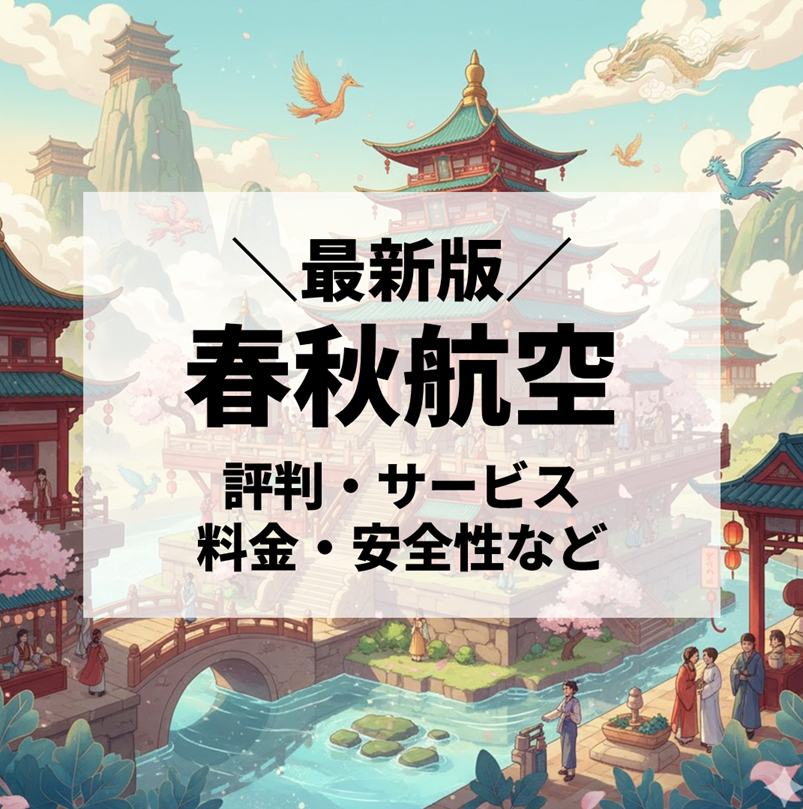 春秋航空徹底解説｜評判・サービス・料金・安全性を徹底レビュー【2025年最新版】