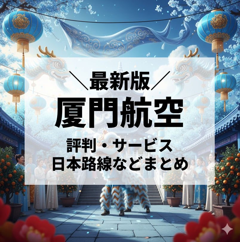 【2025年最新版】厦門航空（Xiamen Airlines）とは？評判・サービス・日本路線・安全性を徹底解説