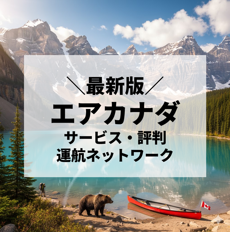 【2025年最新版】エアカナダ徹底解説｜サービス・評判・運航ネットワークまで完全ガイド