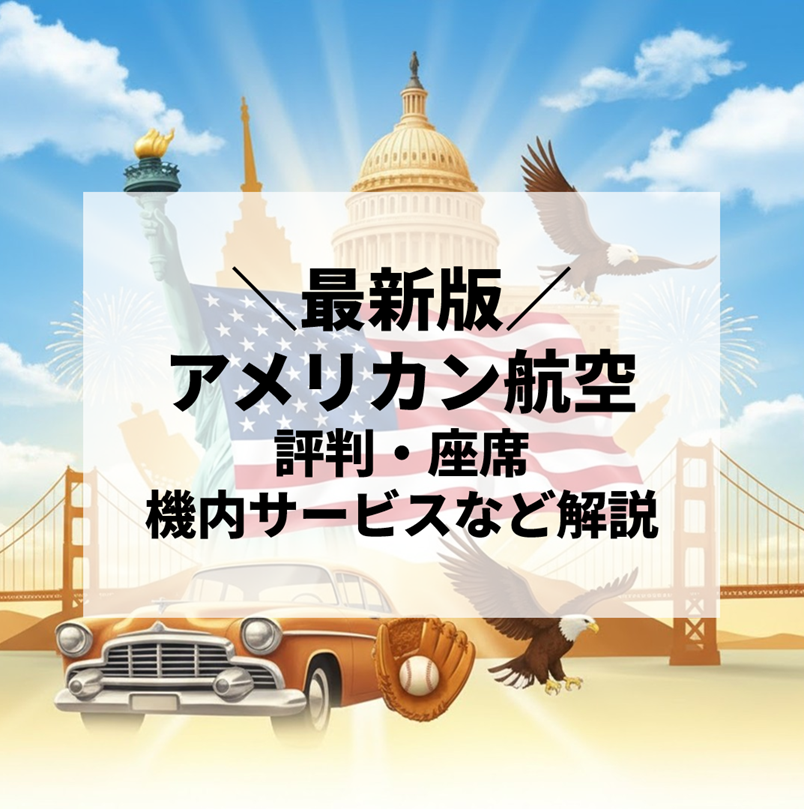 【2025年最新版】アメリカン航空を徹底解説｜評判・座席・機内サービス・路線網・マイレージ完全ガイド