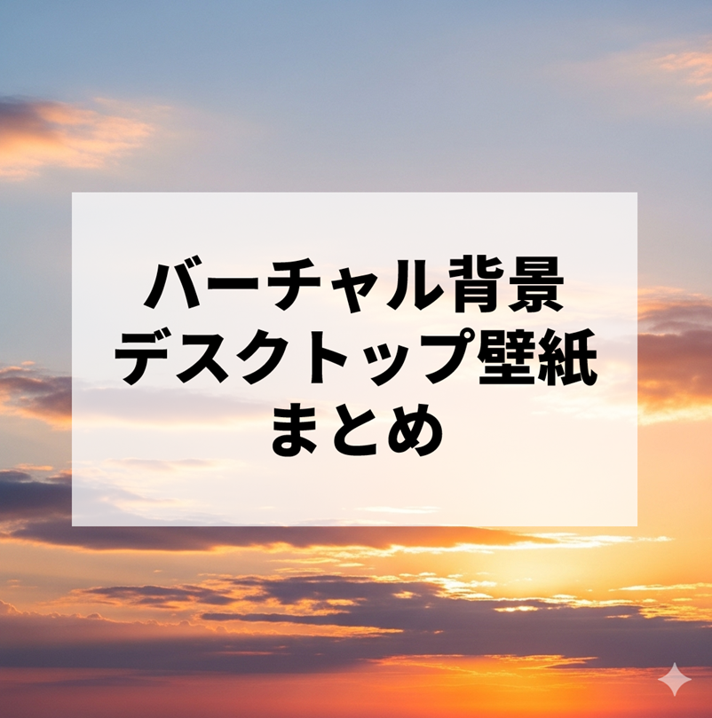 航空会社のバーチャル背景・デスクトップ壁紙まとめ｜飛行機の無料ダウンロード特集
