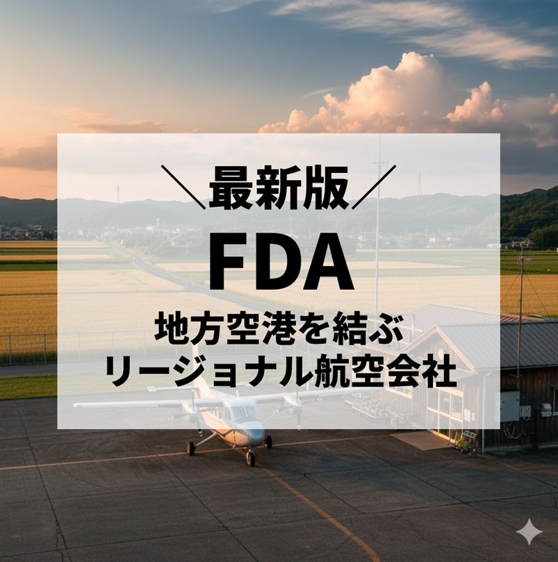 【2025年最新版】フジドリームエアラインズ（FDA）徹底解説｜地方を結ぶリージョナル航空会社の魅力と実力