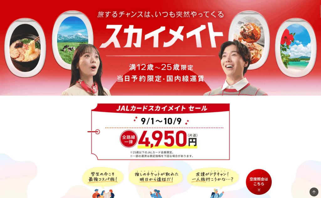 スカイメートセール