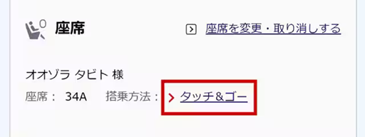 タッチ＆ゴーサービスの確認方法