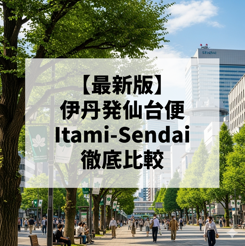 【2025年最新版】伊丹発仙台便を徹底比較！ANA・JAL・アイベックスエアラインズの違いとおすすめポイント