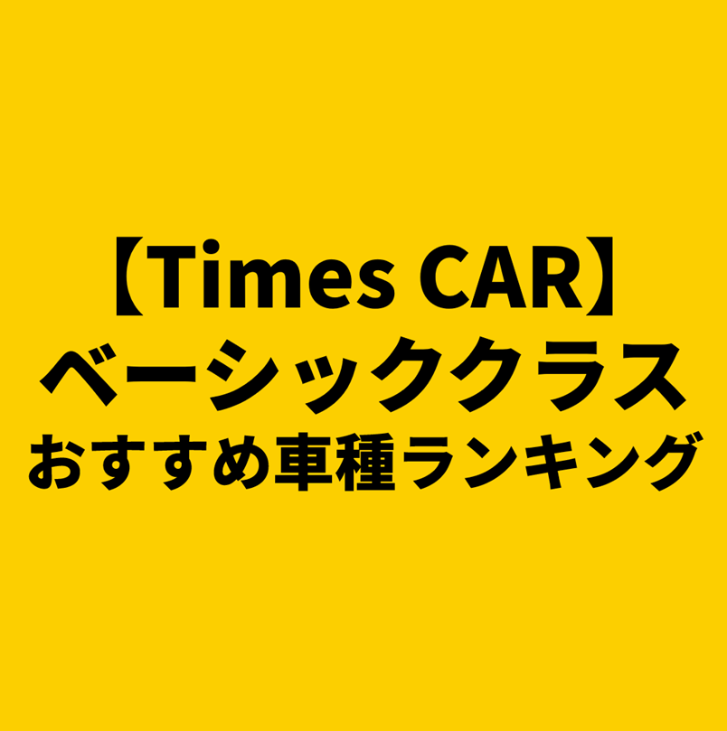 【2025年最新版】タイムズカー「ベーシッククラス」おすすめ車種｜実体験をもとにしたランキング