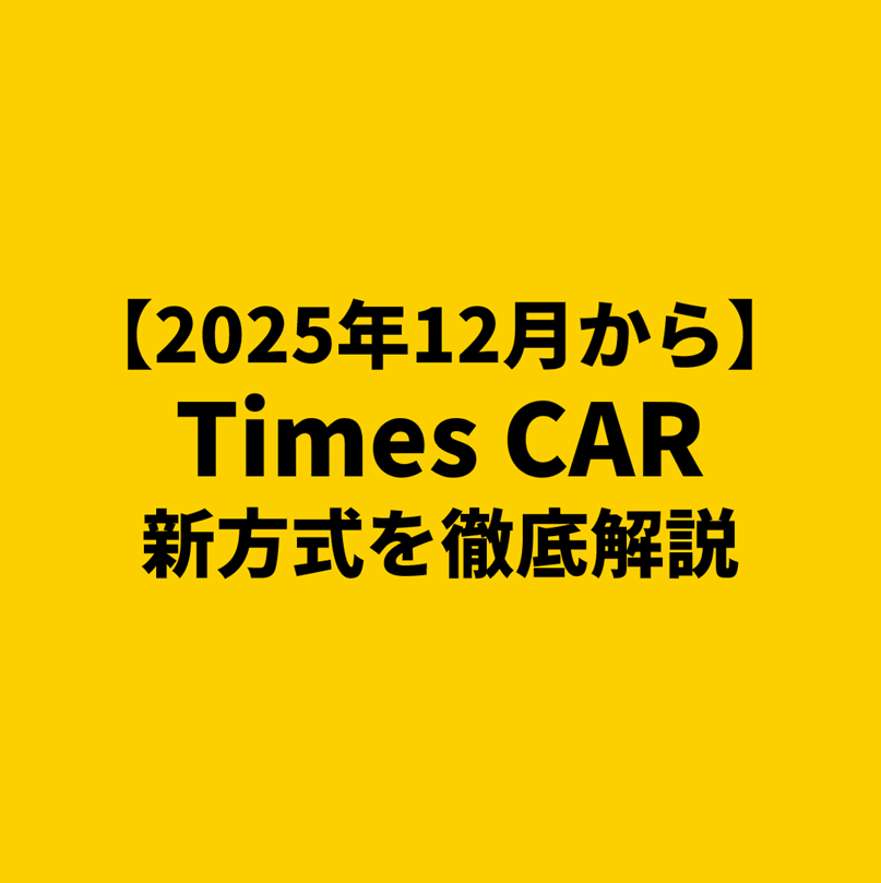 【2025年12月～】距離料金・タイムズカープログラム改定｜新方式を徹底解説