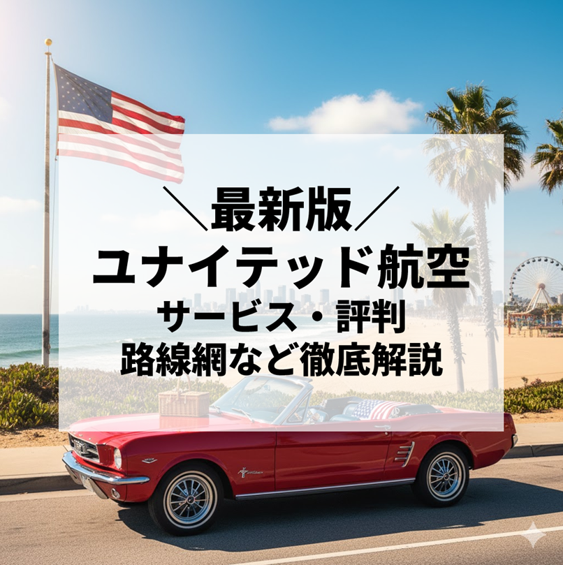 ユナイテッド航空を徹底解説｜サービス・評判・路線網・マイレージまで完全ガイド