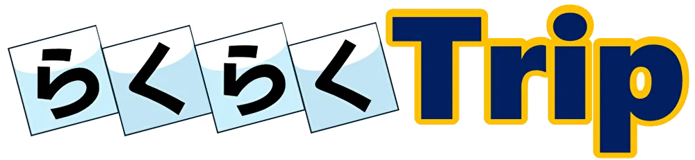 らくらくトリップ