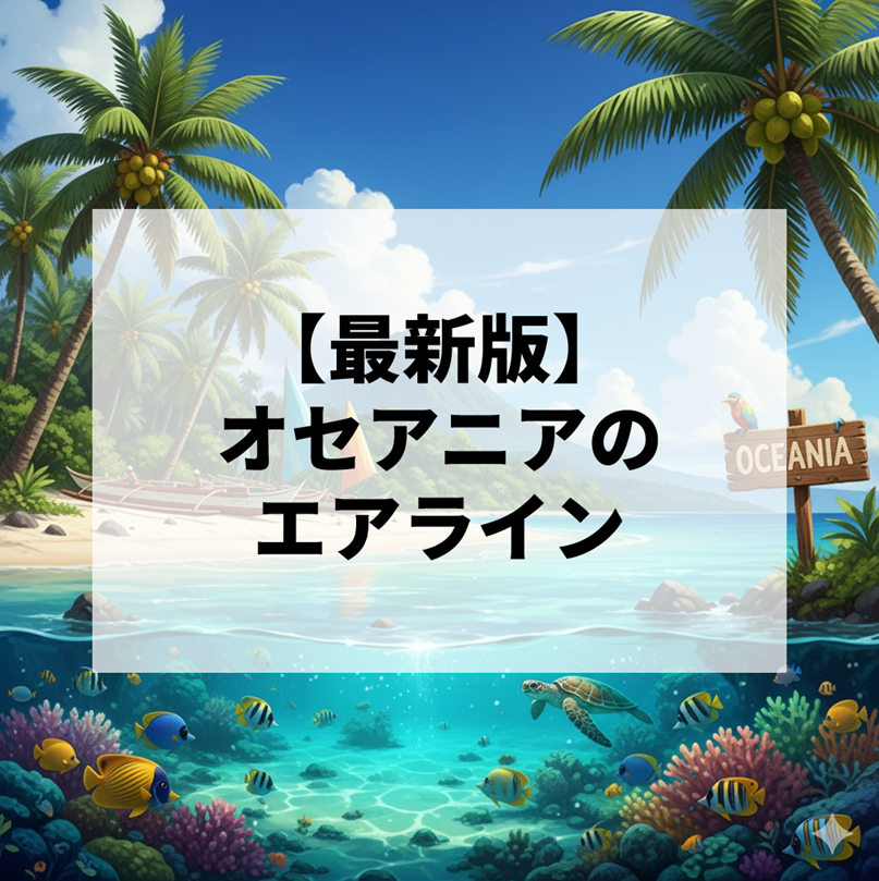 オセアニアのエアライン