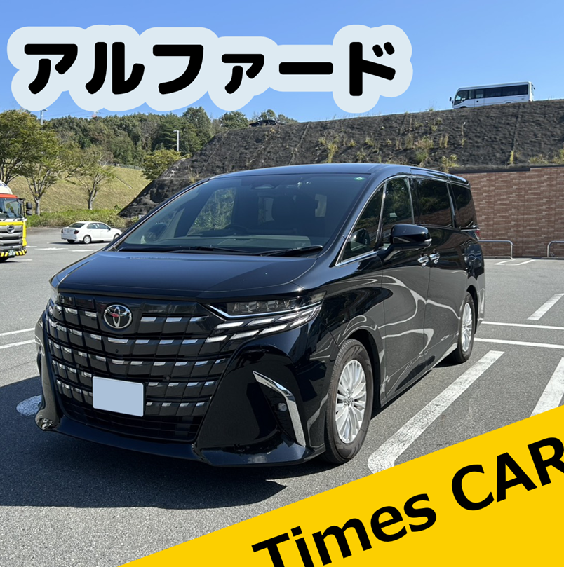 【2025年最新版】タイムズカーで「トヨタ アルファード」をレンタル｜料金・外観・車内を実体験レビュー