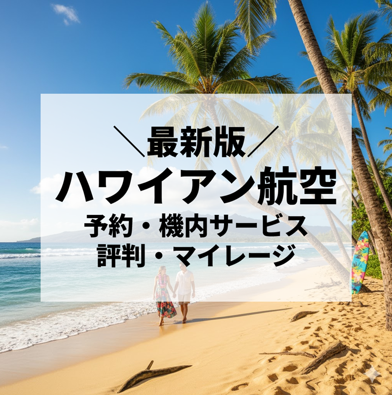 【2025年最新版】ハワイアン航空を徹底解説！予約から機内サービス、評判、マイレージまで