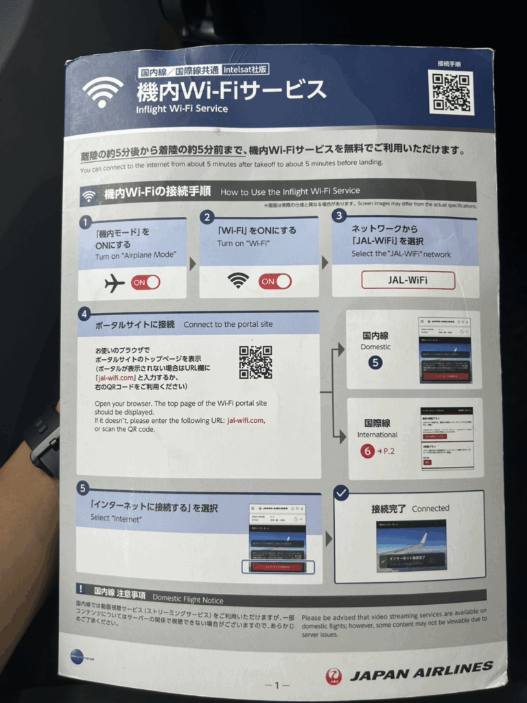 機内Wi-Fiの利用方法